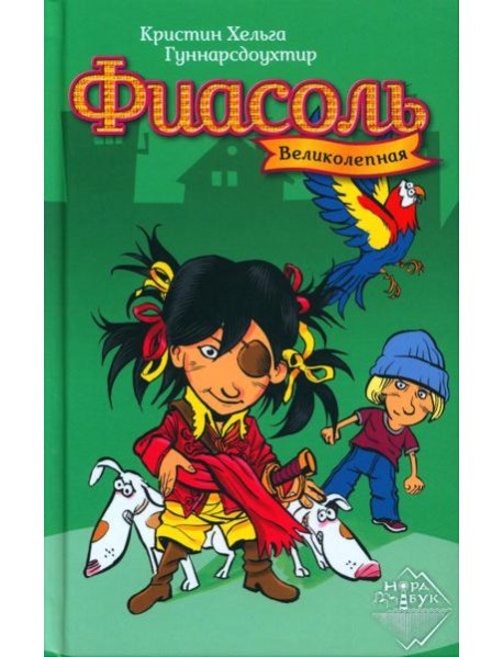 Великолепная Фиасоль