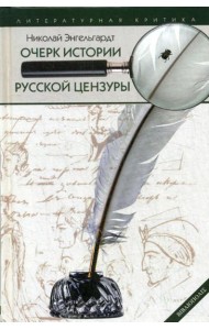 Очерк истории русской цензуры в связи с развитием печати (1703-1903)