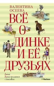 Все о Динке и ее друзьях; Динка; Динка прощается с детством: повести