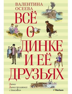 Все о Динке и ее друзьях; Динка; Динка прощается с детством: повести