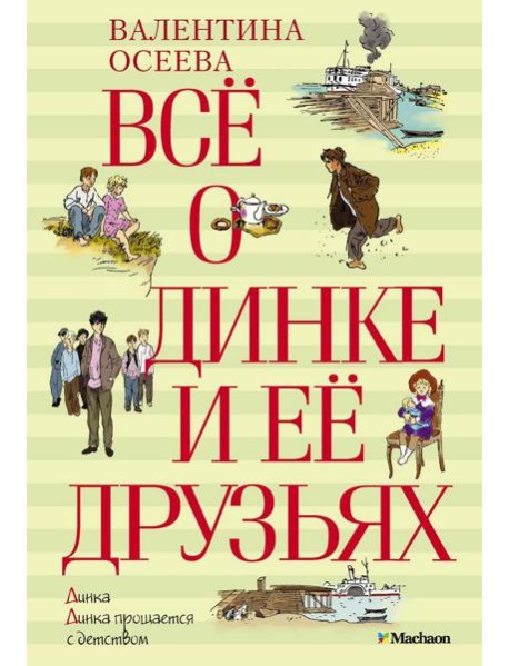 Все о Динке и ее друзьях; Динка; Динка прощается с детством: повести