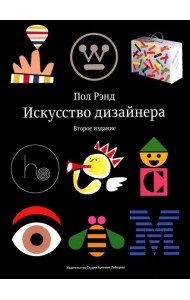 Искусство дизайнера. 2-е изд