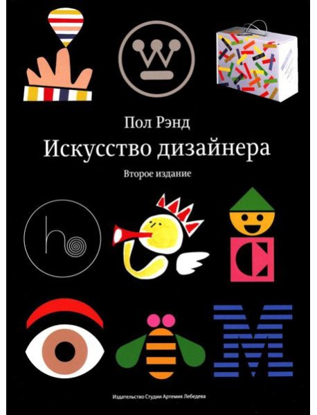 Искусство дизайнера. 2-е изд