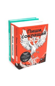 Пиши, сокращай 2025: Как создавать сильный текст; Ясно, понятно: Как доносить мысли и убеждать; Новые правила деловой переписки (комплект из 3-х книг)