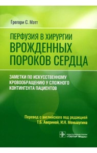 Перфузия в хирургии врожденных пороков сердца. Заметки по искусственному кровообращению у сложного контингента пациентов