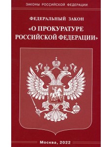 ФЗ "О прокуратуре РФ"
