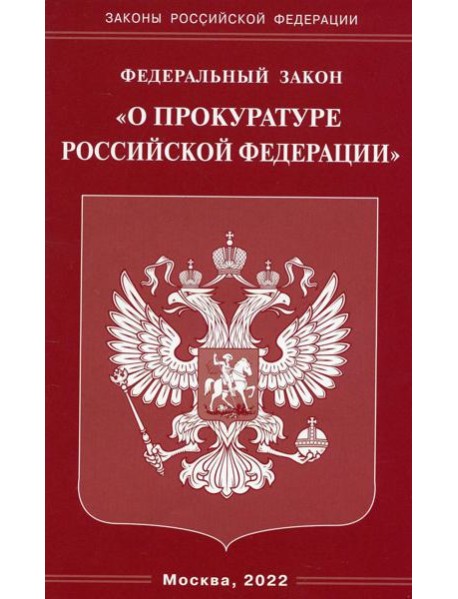 ФЗ "О прокуратуре РФ"