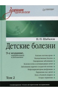 Детские болезни: Учебник для вузов. В 2 т. Т. 2. 9-е изд., перераб. и доп