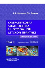Ультразвуковая диагностика в неотложной детской практике: руководство для врачей. В 2 т. Т. 2. 2-е изд., перераб. и доп