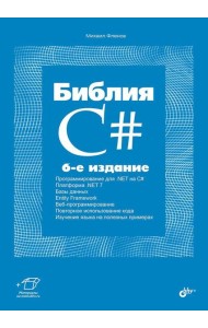 Библия C#. 6-е изд, перераб. и доп