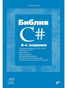 Библия C#. 6-е изд, перераб. и доп Библия C#. 6-е изд, перераб. и доп