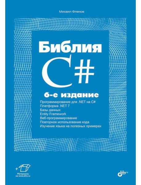 Библия C#. 6-е изд, перераб. и доп