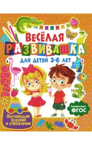 Веселая развивашка для детей 3-6 лет. Обучающие задания и упражнения