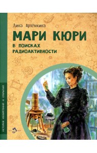 Мари Кюри. В поисках радиоактивности