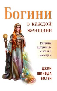 Богини в каждой женщине. Главные архетипы в жизни женщин. 2-е изд