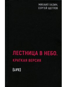 Лестница в небо. Краткая версия