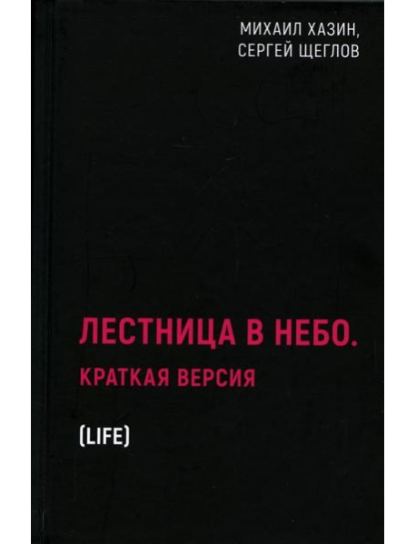 Лестница в небо. Краткая версия