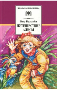 Путешествие Алисы: фантастическая повесть