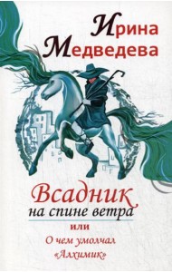 Всадник на спине ветра или о чем умолчал 