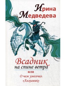 Всадник на спине ветра или о чем умолчал " Алхимик"
