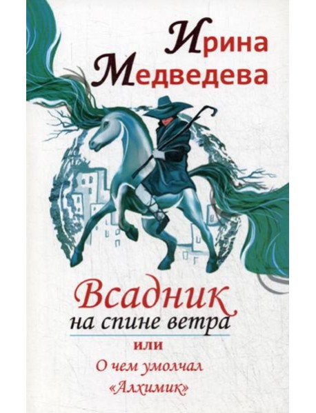 Всадник на спине ветра или о чем умолчал " Алхимик"