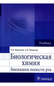 Биологическая химия. Биохимия полости рта: Учебник
