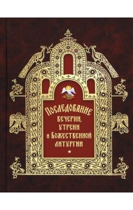 Последование вечерни, утрени и Божественной литургии
