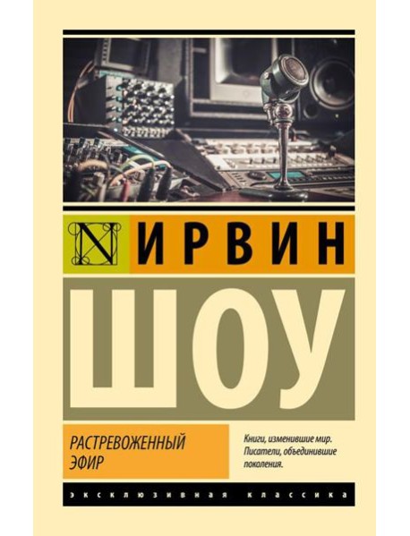 Растревоженный эфир: роман