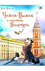 Чижик-Пыжик и сокровища Петербурга. 2-е изд