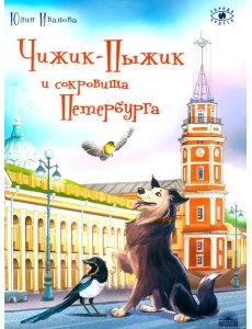Чижик-Пыжик и сокровища Петербурга. 2-е изд