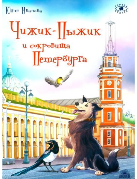 Чижик-Пыжик и сокровища Петербурга. 2-е изд