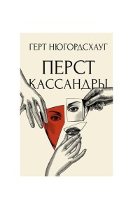 Перст Кассандры: роман