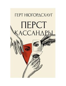 Перст Кассандры: роман Перст Кассандры: роман