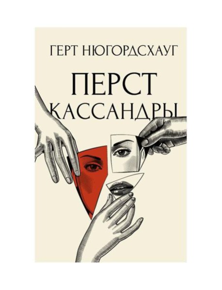 Перст Кассандры: роман