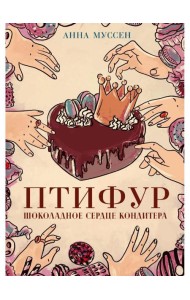 Птифур. Шоколадное сердце кондитера