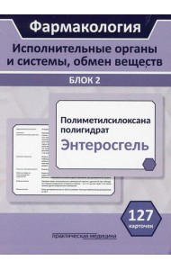 Фармакология. Блок 2 (127 Карточек). Исполнительные органы и системы, обмен веществ: Учебное пособие