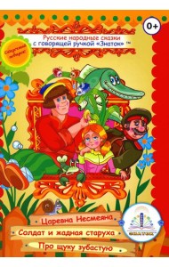Русские народные сказки. Кн. 2 с говорящей ручкой 