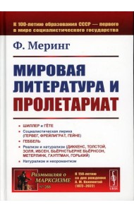 Мировая литература и пролетариат (пер.). 2-е изд