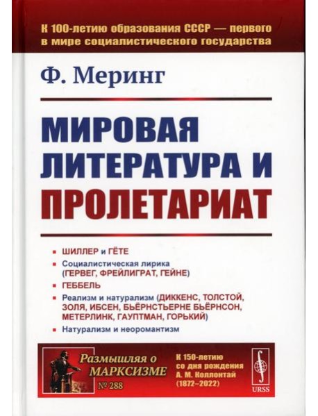 Мировая литература и пролетариат (пер.). 2-е изд