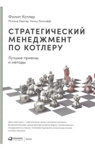 Стратегический менеджмент по Котлеру: Лучшие приемы и методы. 3-е изд