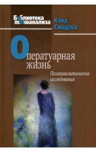 Оператуарная жизнь: Психоаналитические исследования