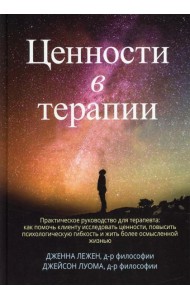 Ценности в терапии. Практическое руководство для терапевта: как помочь клиенту исследовать ценности, повысить психологическую гибкость