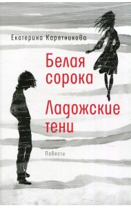 Белая сорока; Ладожские тени: повести