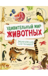 Удивительный мир животных. Энциклопедия для малышей