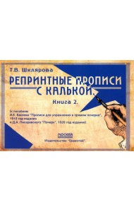 Репринтные прописи с калькой. Кн. 2 (к пособиям Е.И.Евсеева 