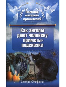 Как ангелы дают человеку приметы-подсказки