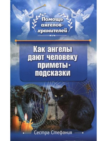 Как ангелы дают человеку приметы-подсказки