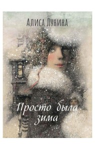 Просто была зима