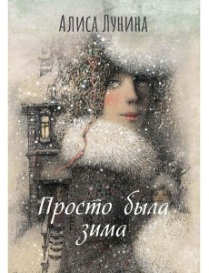 Просто была зима Просто была зима