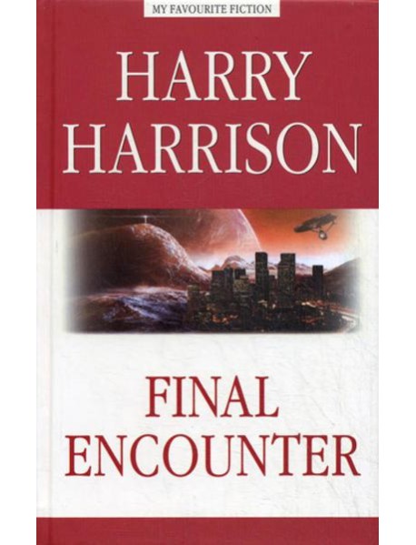 Final Encounter. Harry Harrison ("Последняя стычка" - КДЧ на англ.яз.)
